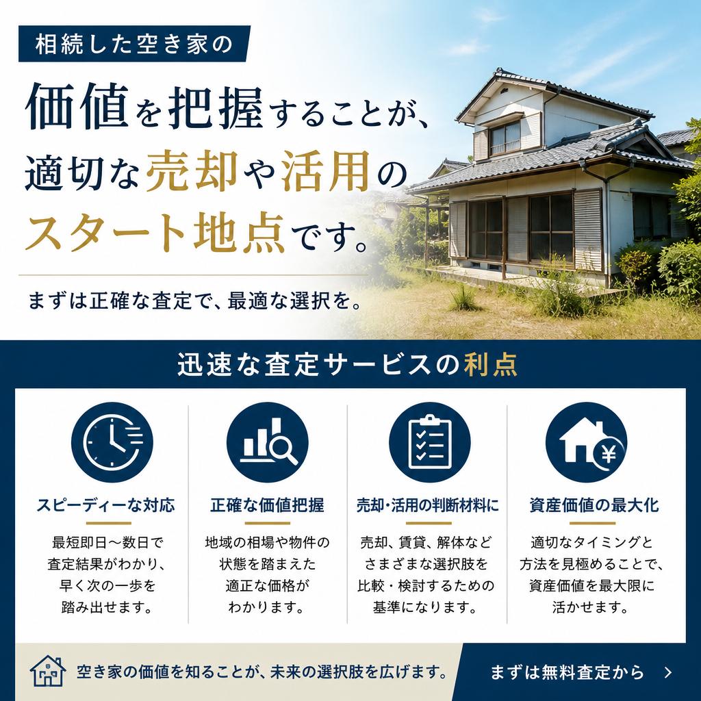 空き家の査定の重要性