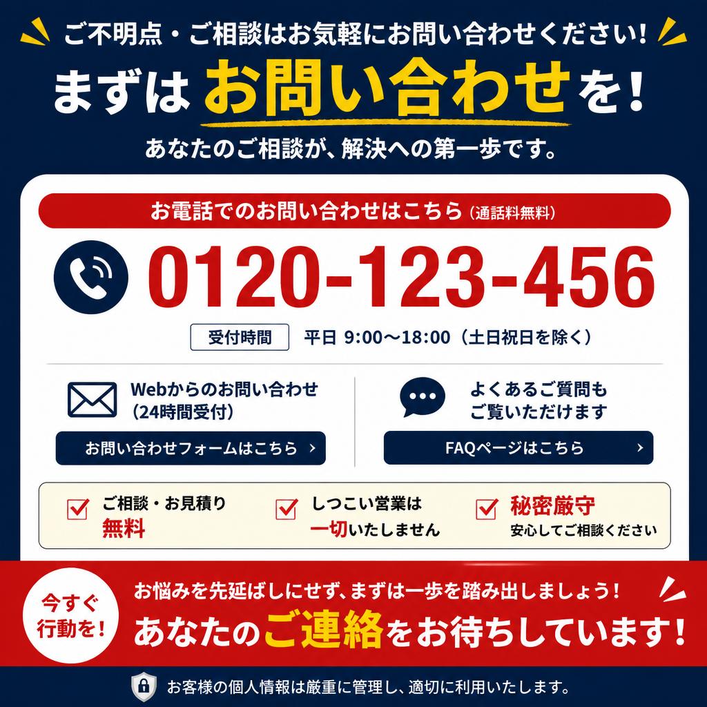まずはお気軽にお問い合わせを！