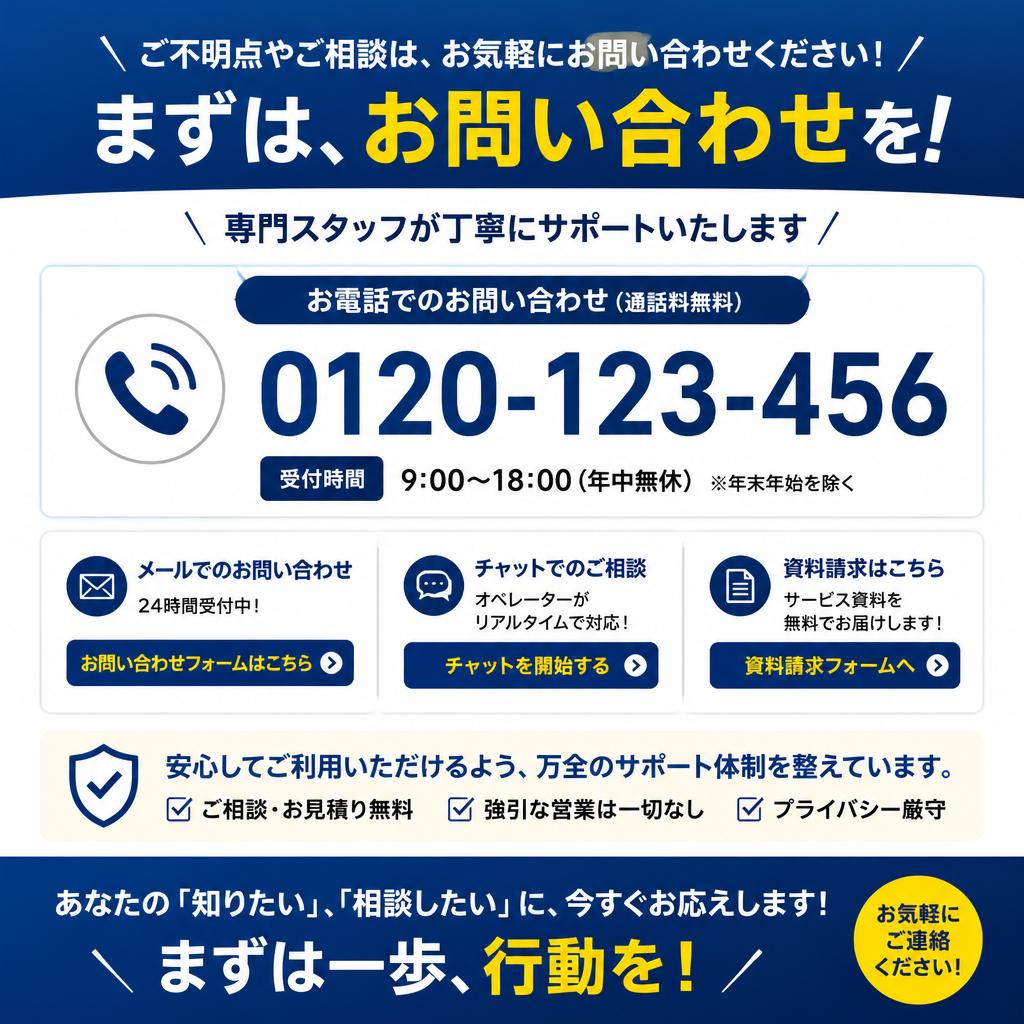 まずはお気軽にお問い合わせを！