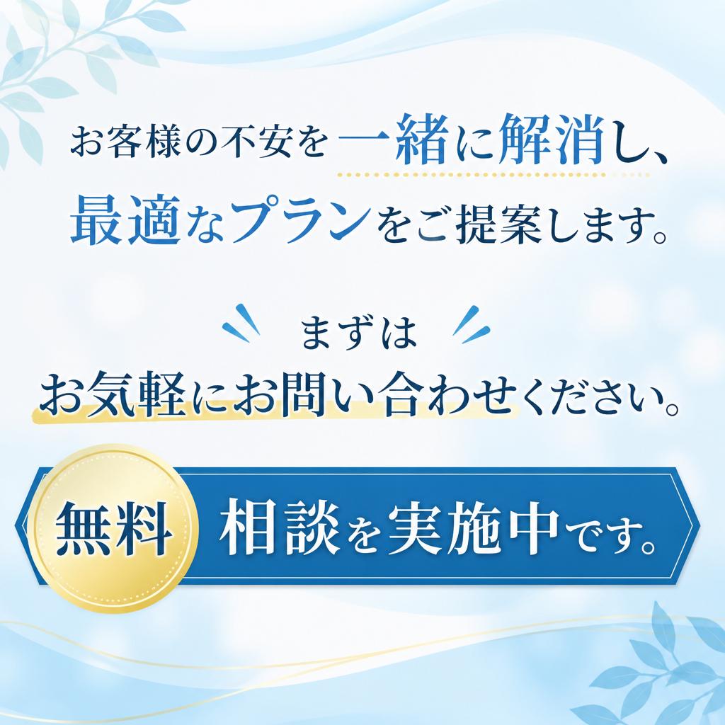今すぐご相談を！