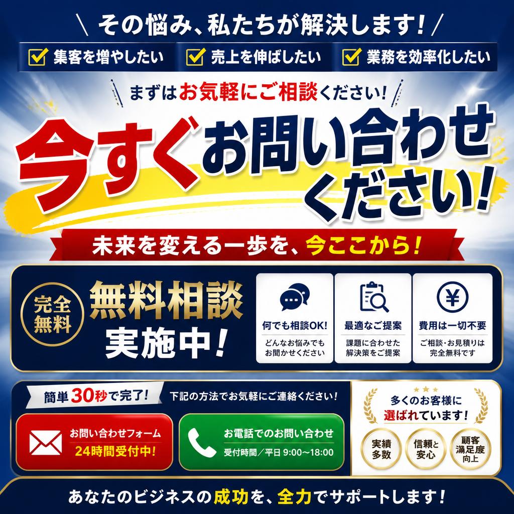 まずは無料相談を！