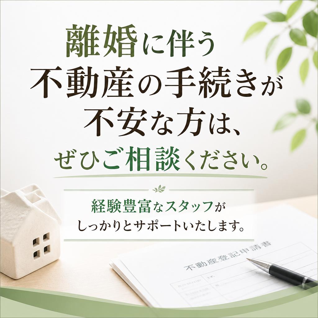 まずはご相談を！円滑な手続きのために