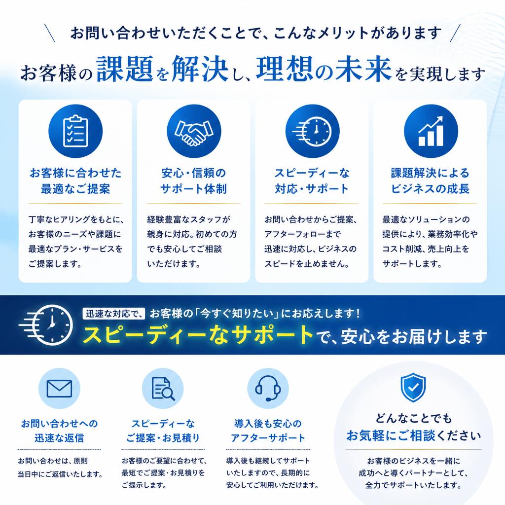 今すぐ当社に問い合わせるメリット