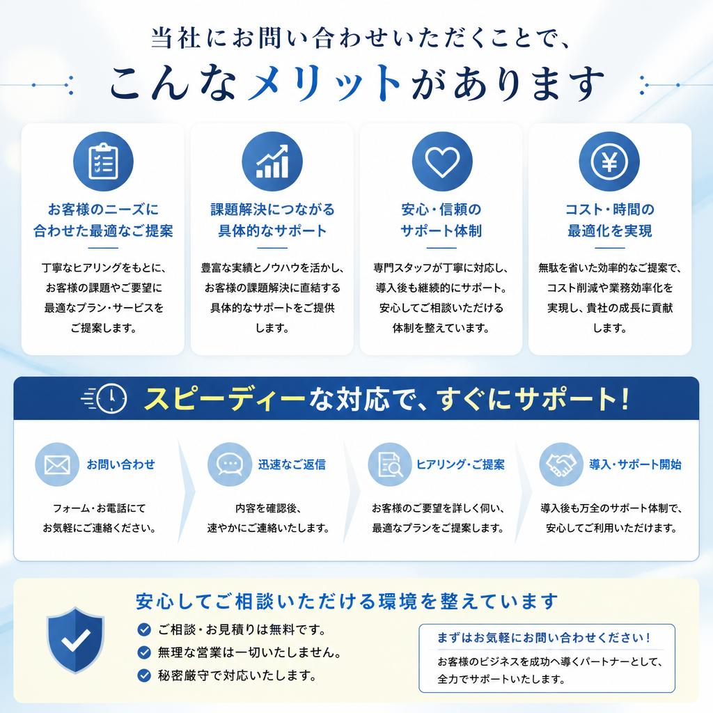 今すぐ当社に問い合わせるメリット