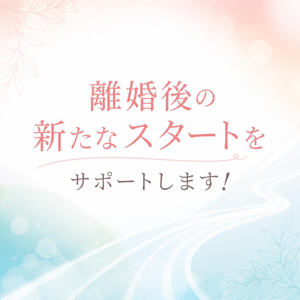 離婚後の新たなスタートをサポートします！