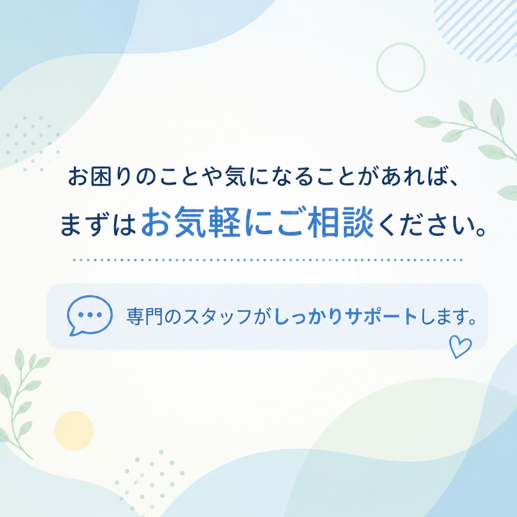 今すぐ相談を！新たな一歩を踏み出そう