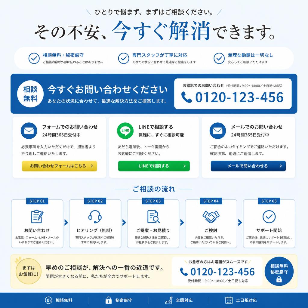 まずはお気軽にご相談を！