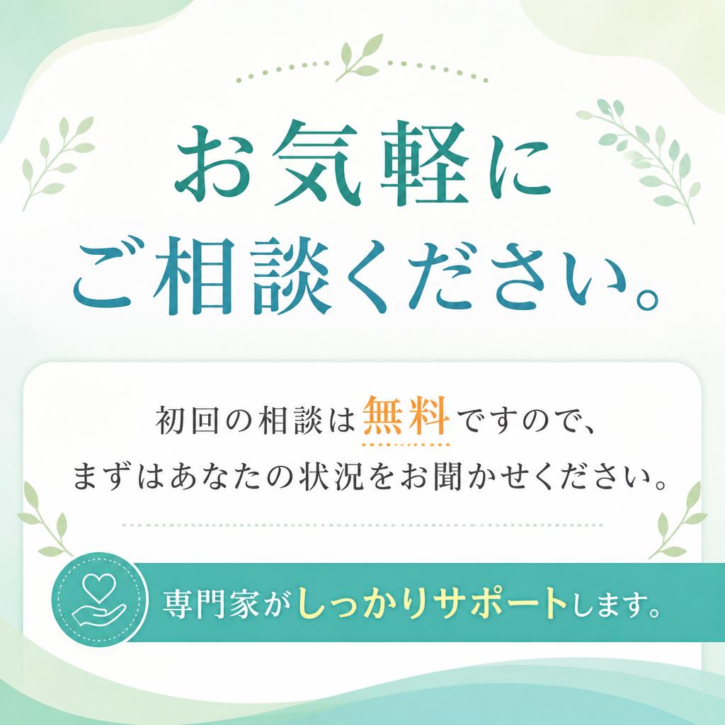 お問い合わせ・無料相談のお誘い