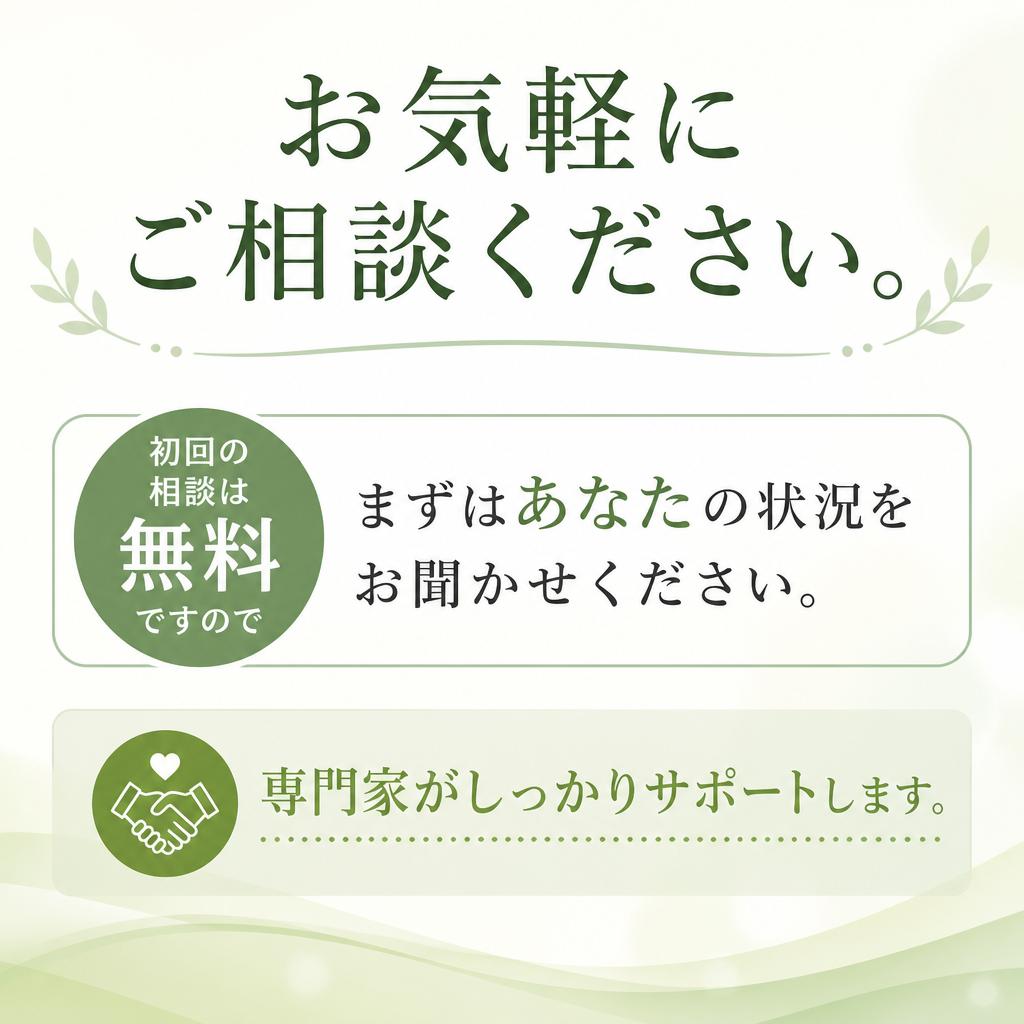 お問い合わせ・無料相談のお誘い