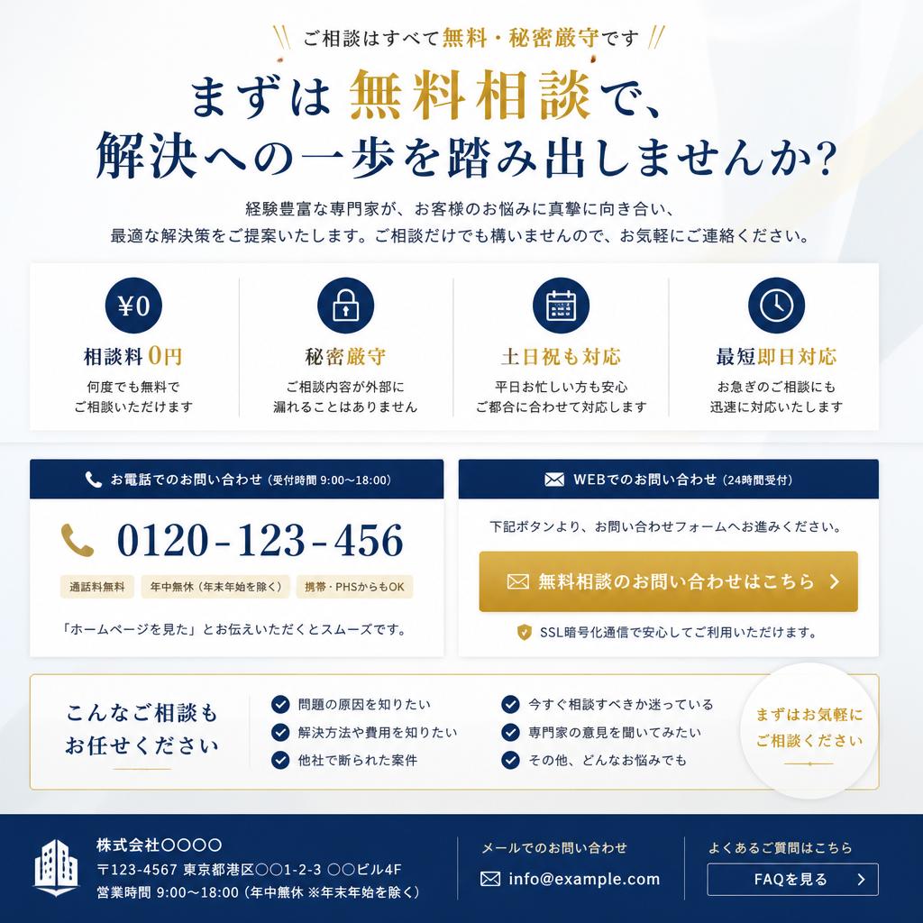 7. お問い合わせ・無料相談のご案内