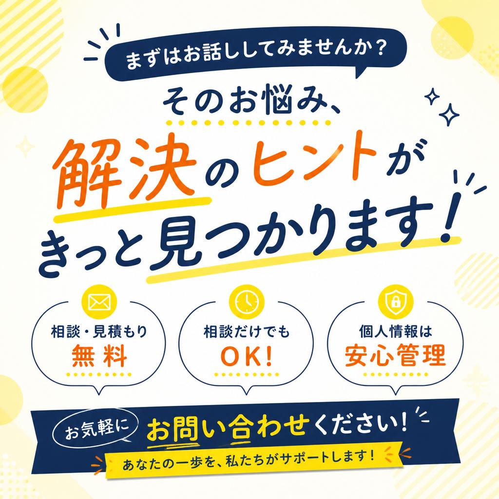 まずはお気軽にお問い合わせください！