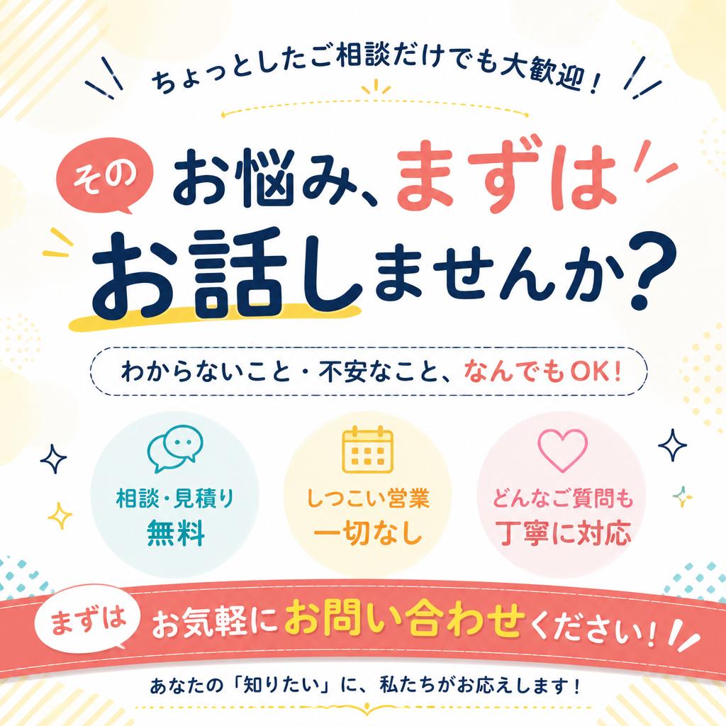 まずはお気軽にお問い合わせください！