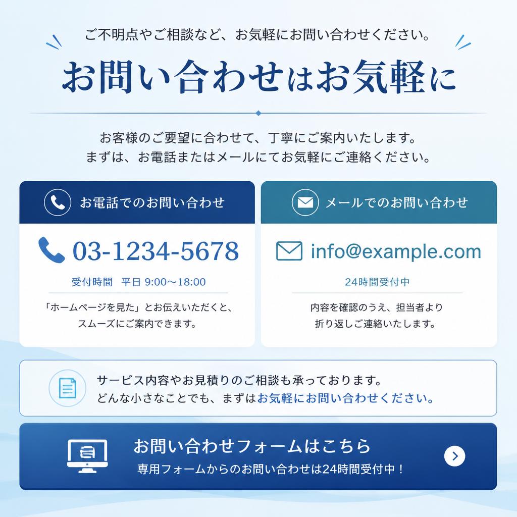 まずはお気軽にお問い合わせを！