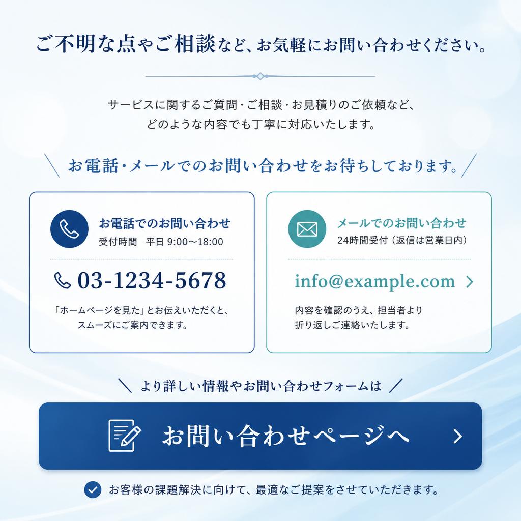 まずはお気軽にお問い合わせを！