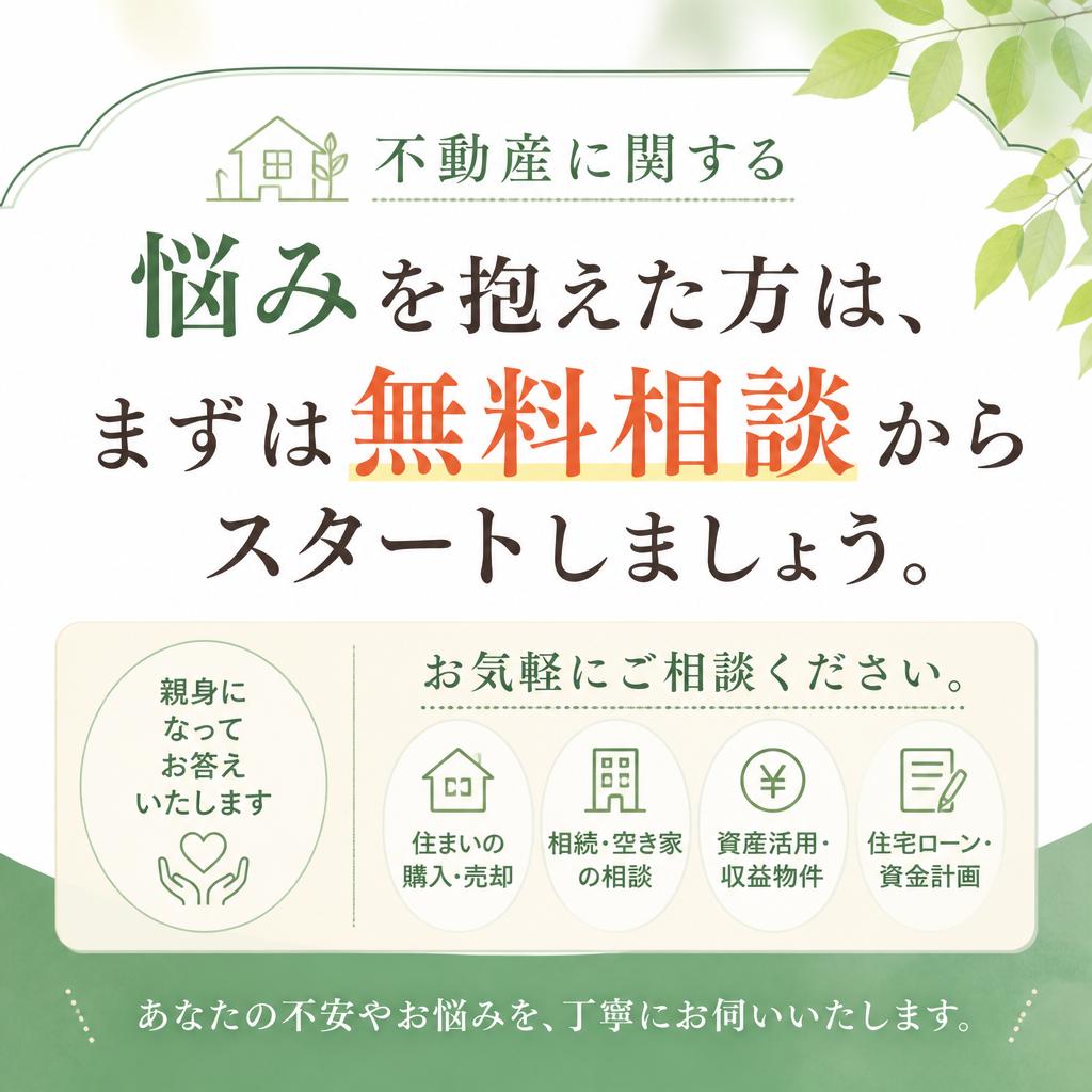 まずは無料相談を！お気軽にお問い合わせを