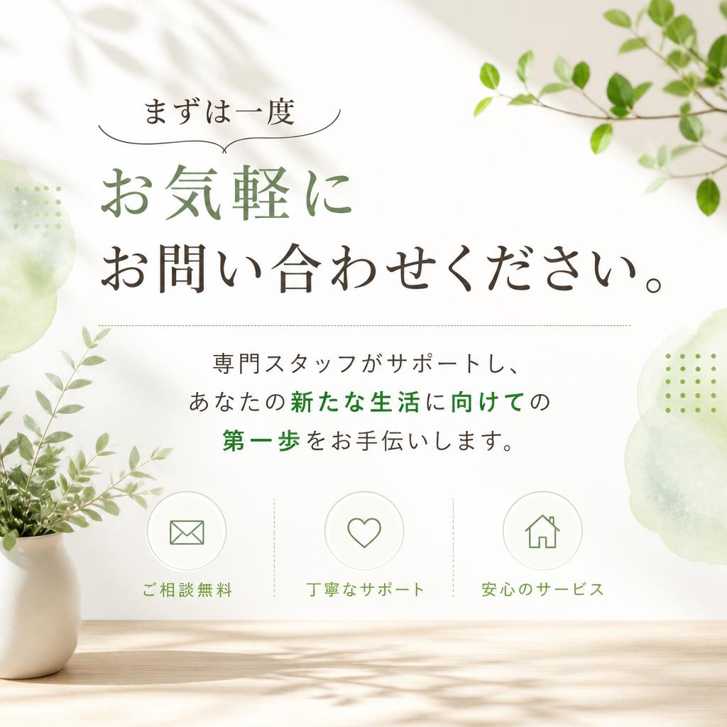 お問い合わせで新たな一歩を